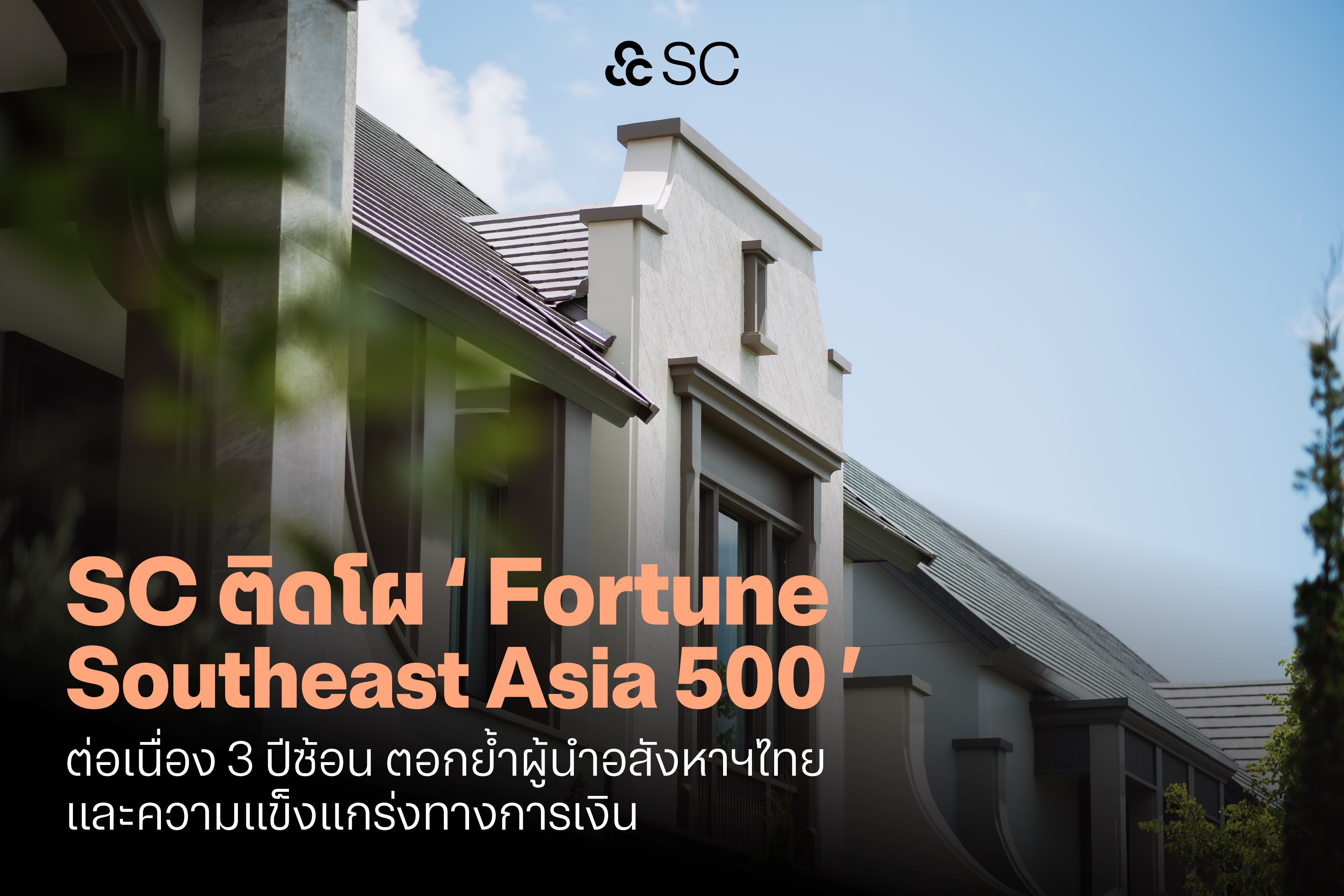 SC ติดโผ Fortune Southeast Asia 500 ต่อเนื่อง 3 ปี